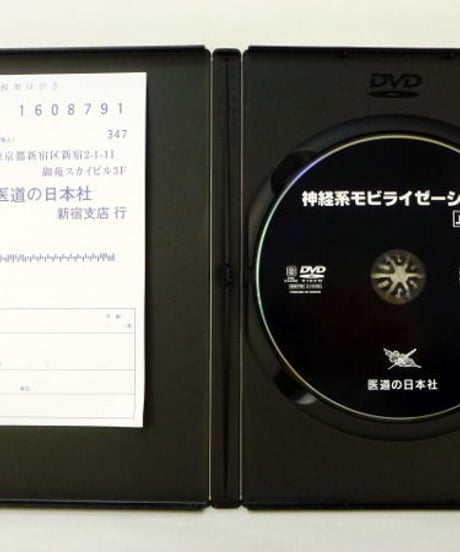 【神経系モビライゼーション 上肢編】 Nerve Mobilization 竹下美紀　DVD　医道の日本社
