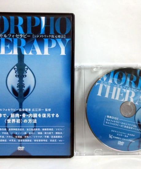 【広江洋一のモルフォセラピー シンメトリック復元療法】広江洋一 整体 手技DVD 治療院マーケティング研究所