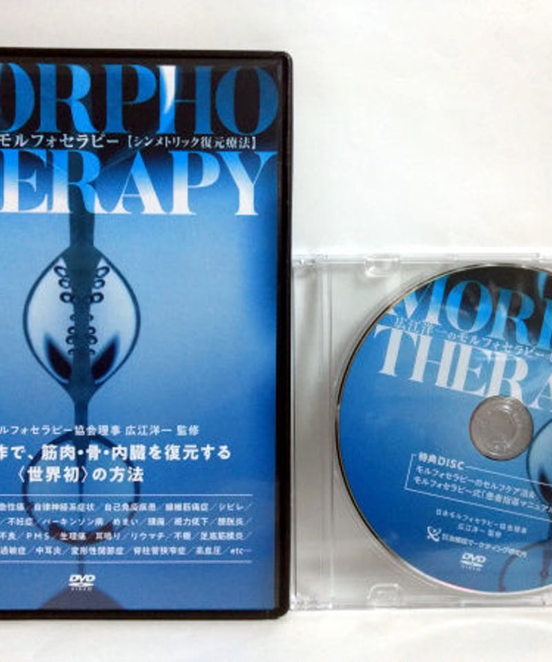 激安店舗 広江洋一 MorphoTherapy 整体 dvd 形態学的復元法 フルセット 