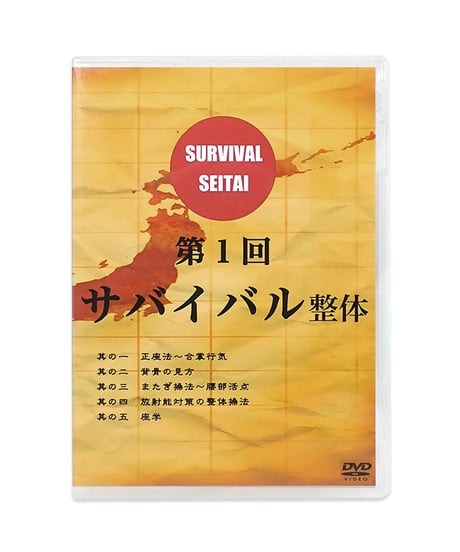【サバイバル整体 DVD 第1～6回 6点セット】三枝龍生 河野智聖