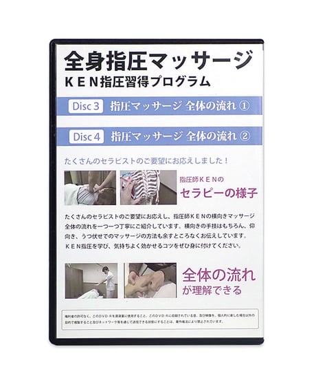 世界の指圧師KEN 全身指圧マッサージ DVD コンプリートパッケージ