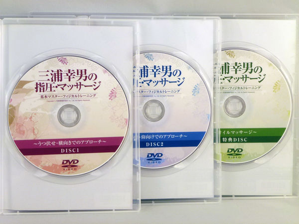 三浦幸男の指圧・マッサージ基本マスター・フィジカルトレーニング DVD 三浦幸男の指圧・マッサージ基本マスター・フィジカルトレーニング