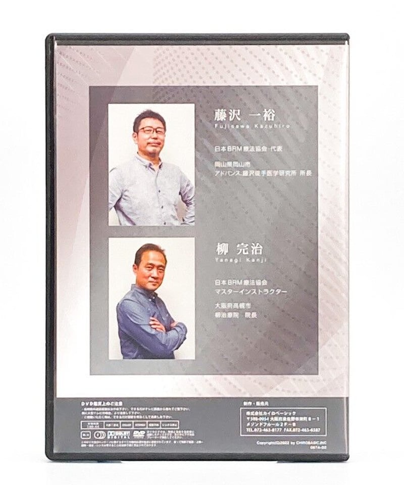 BRM療法®セミナーDVD<骨盤・下肢編>とBRM療法®DVD<解説編> 吉田