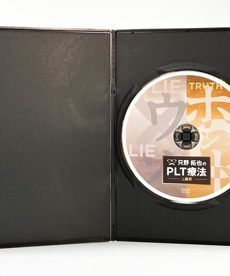 【只野拓也のPLT療法 上級編】只野拓也 整体DVD 手技DVD 治療院マーケティング研究所