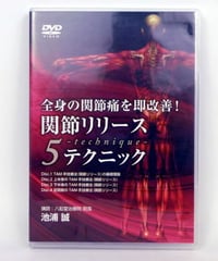【全身の関節痛を即改善! 関節リリース5テクニック】池浦誠 治療院 整骨 手技 医療情報研究所