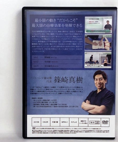 【硬膜整体D2】 篠崎真樹 整体DVD 手技DVD 治療院マーケティング研究所