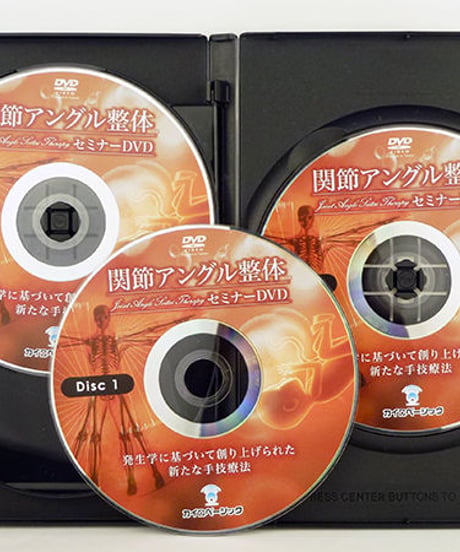関節アングル整体セミナー　～発生学に基づいて創り上げられた新たな手技療法～ DVD　松本恒平　手技　整体