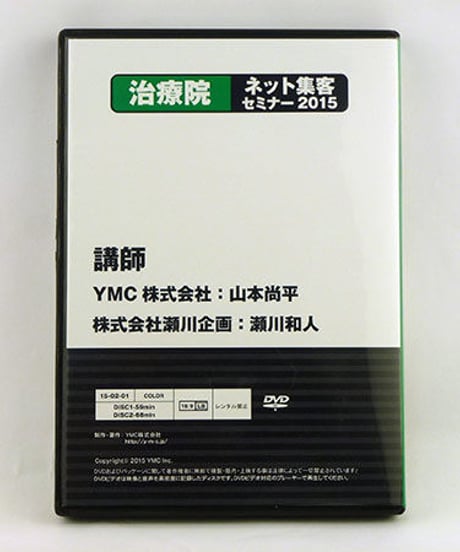 治療院ネット集客セミナー2015