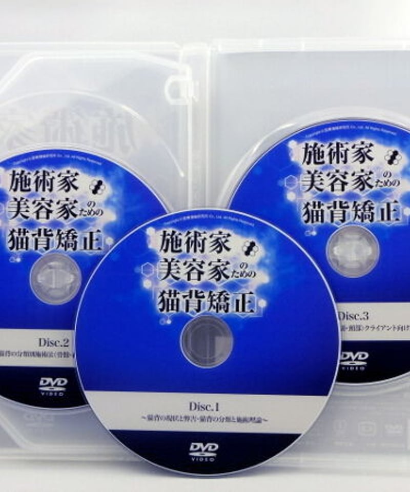 施術家・美容家のための猫背矯正】小林篤史 整体 手技DVD 医療情報研究