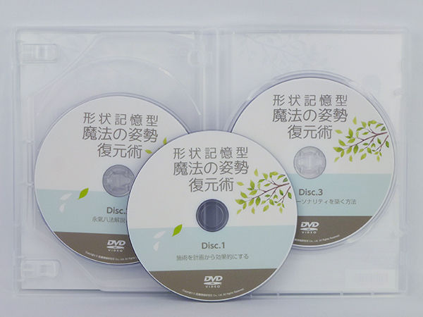 形状記憶型 魔法の姿勢復元術】永尾文博 整体 手技DVD 医療情報研究所 