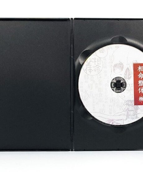 購入者限定　相命整体　‐極‐　安部吽馬易　DVD