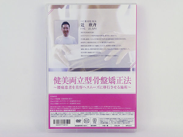 整体DVD3枚【健美両立型骨盤矯正法】辻欣斉 健美両立型 骨盤矯正法 DVD 辻欣斉 | 手技DVDドット・コム