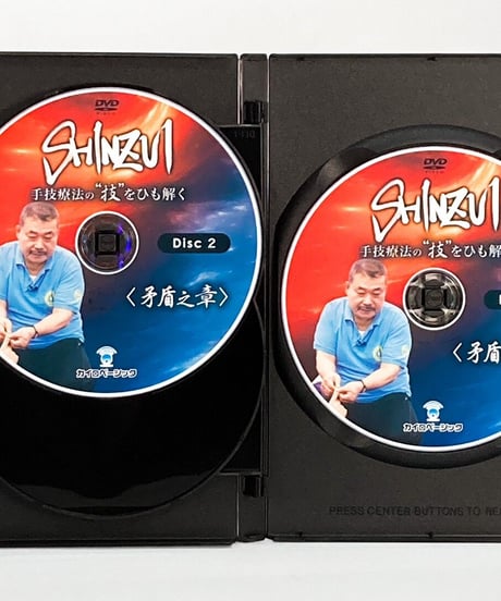 【SHINZUI 手技療法の技をひも解く 矛盾之章】肘井博行 整体 手技DVD カイロベーシック