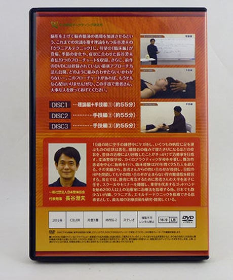 【長谷澄夫のクラニアルテクニック  臨床編】長谷澄夫 整体 手技DVD 治療院マーケティング研究所