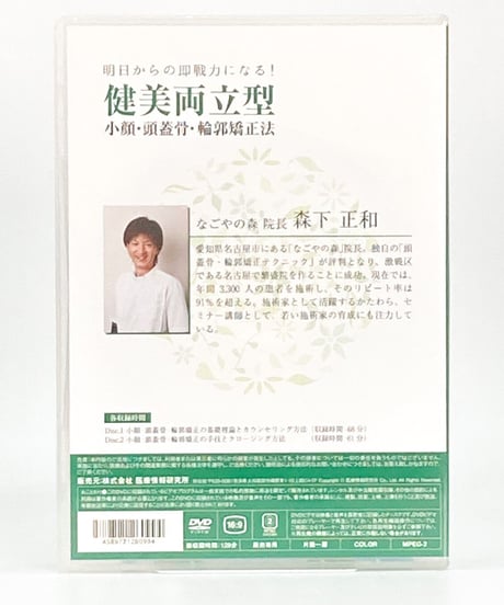 【明日からの即戦力になる！ 健美両立型 小顔・頭蓋骨・輪郭矯正法】 森下 正和　整体DVD　医療情報研究所