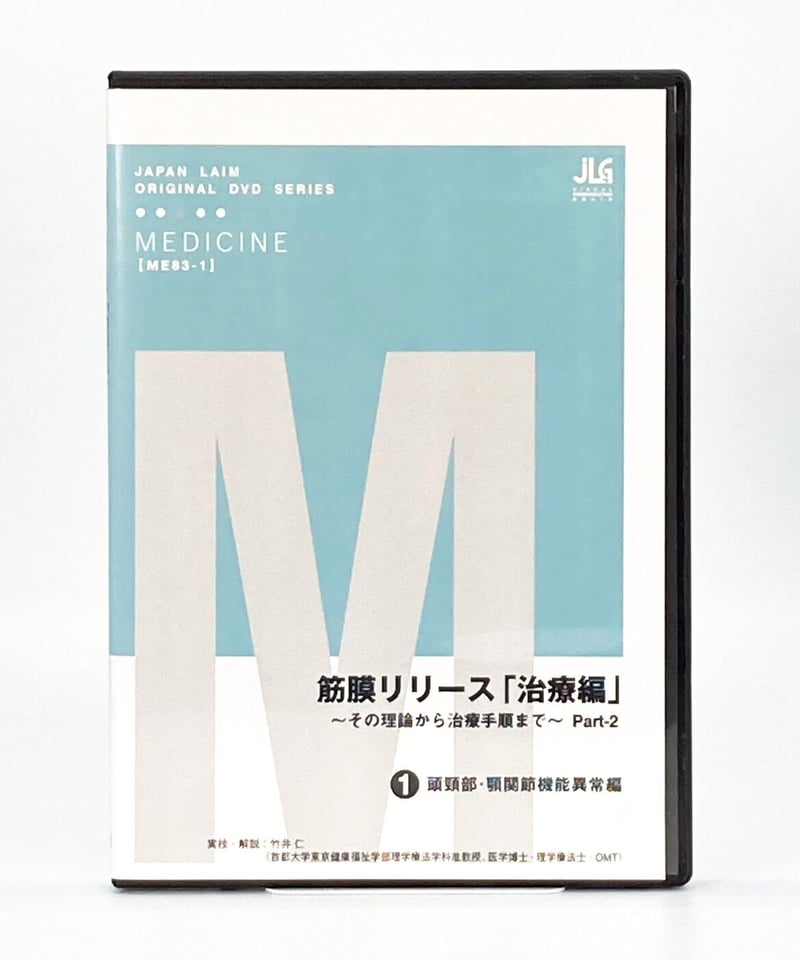 筋膜リリース 治療編 その理論から治療手順まで Part2】竹井仁 整体DVD