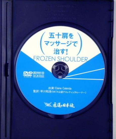 五十肩をマッサージで治す！　FROZEN SHOULDER