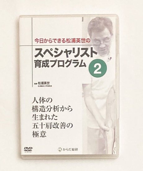 今日からできる松浦英世のスペシャリスト育成プログラムvol.2　『人体の構造分析から生まれた五十肩改善の極意』