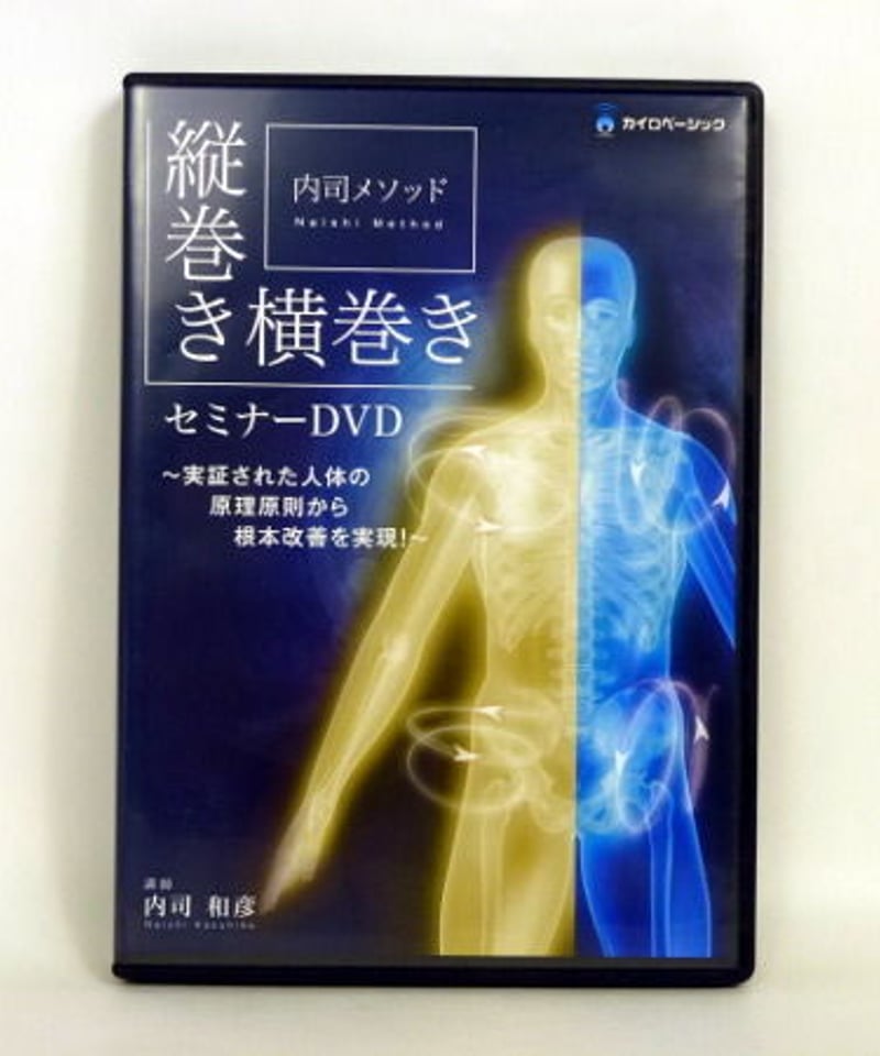 整体DVD【内司メソッド 縦巻き横巻きセミナーDVD】内司和彦 縦巻き横巻き セミナーDVD 内司和彦 手技DVD 整体DVD カイロ