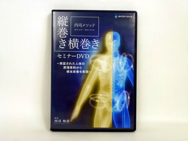 縦巻き横巻き セミナーDVD 内司和彦 手技DVD 整体DVD カイロ