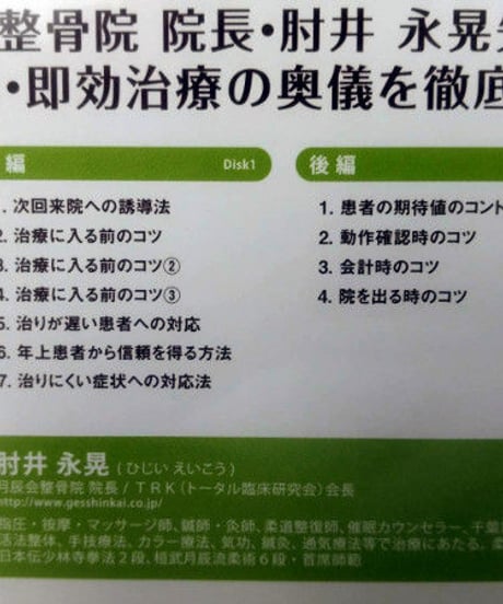 【治して繁盛DVD コミュニケーション編・後編】肘井博行 整体 手技DVD メディカルNLP