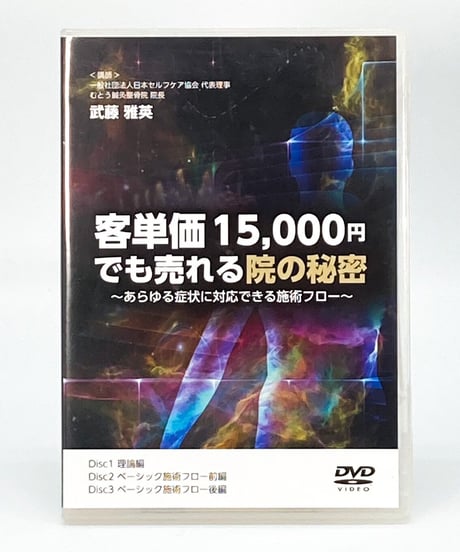【客単価15,000円でも売れる院の秘密】あらゆる症状に対応できる施術フロー　武藤 雅英　医療情報研究所　整体DVD