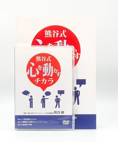 熊谷式 心を動かすチカラ DVD　熊谷剛