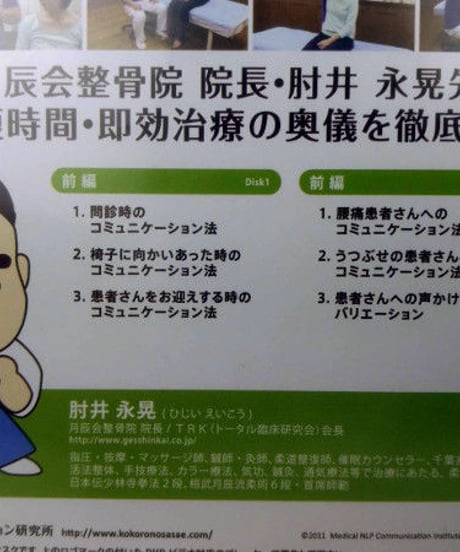 【治して繁盛DVD コミュニケーション編・前編】肘井博行 整体 手技DVD メディカルNLP