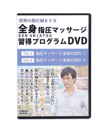 世界の指圧師KEN 全身指圧マッサージ DVD コンプリートパッケージ