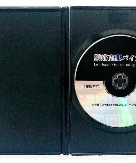 腰痛克服バイブル　Lumbago Overcoming Bible