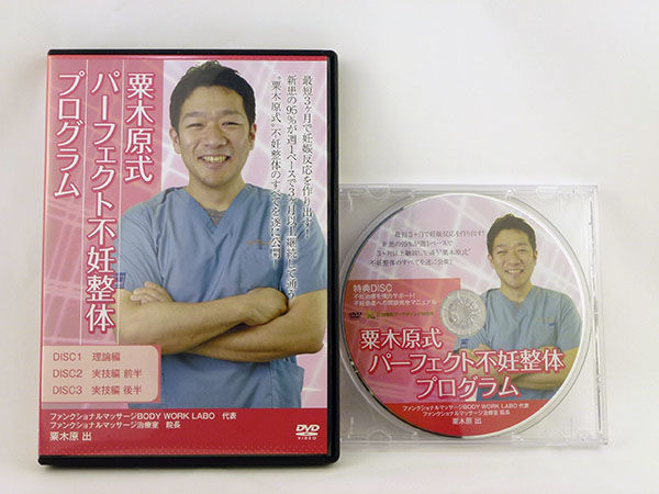 粟木原式パーフェクト不妊整体プログラム】粟木原出 整体DVD 手技DVD