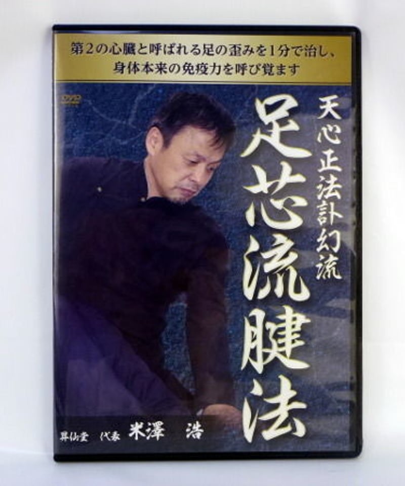 購入者限定 天心正法訃幻流 足芯流腱法 米澤浩 らせん | 手技DVD 購入者限定 天心正法訃幻流 足芯流腱法 米澤浩 らせん | 手技DVD