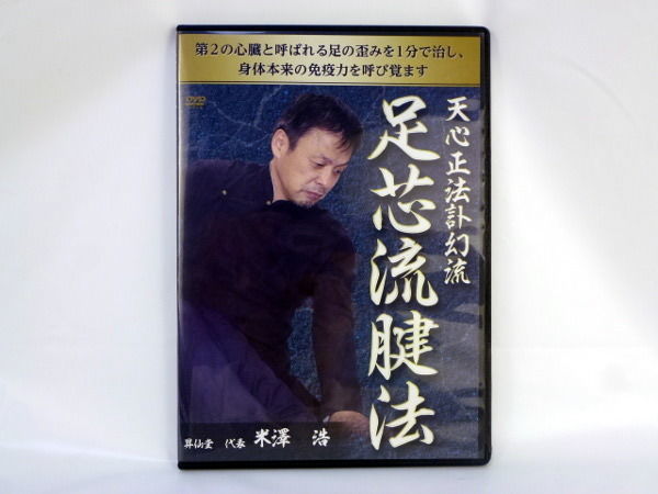 購入者限定 天心正法訃幻流 足芯流腱法 米澤浩 らせん | 手技DVD 購入者限定 天心正法訃幻流 足芯流腱法 米澤浩 らせん | 手技DVD