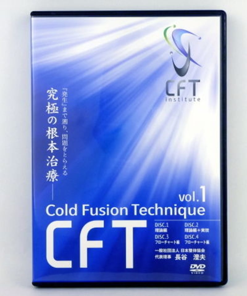 長谷澄夫のCFT VOL.1】 長谷澄夫 手技DVD 整体 DVD 日本整体協会 