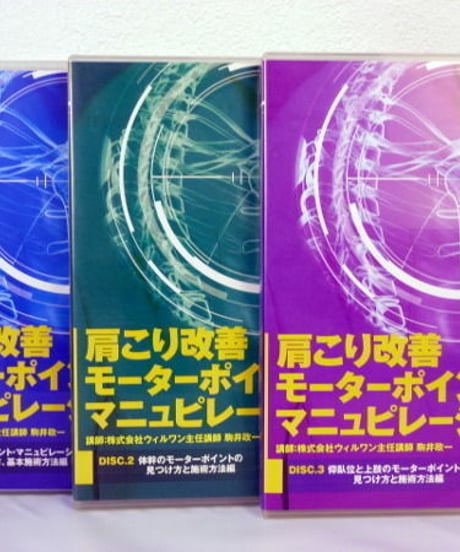 肩こり改善 モータポイントマニュピレーション　駒井政一　手技DVD　整体DVD　医療情報研究所