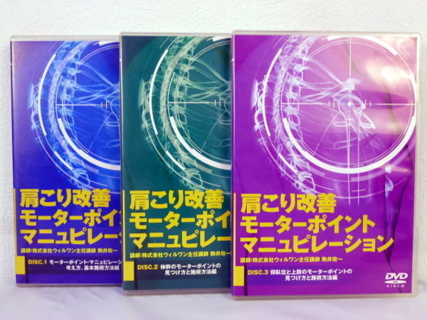 肩こり改善 モータポイントマニュピレーション 駒井政一 手技DVD 整体
