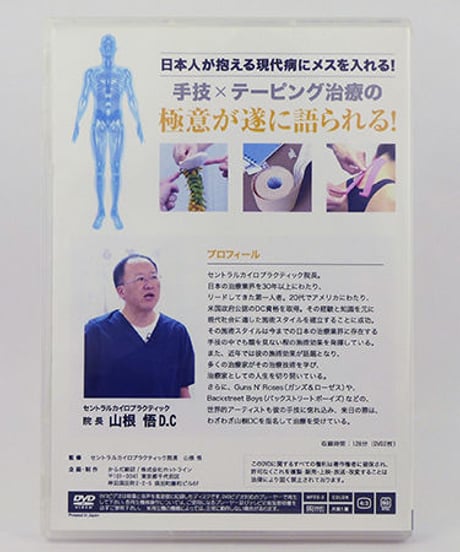 カイロドクター山根の治療効果倍増バイブルvol.3　『手技とテーピングで相乗効果を生み出す症例別治療法』 DVD　山根悟