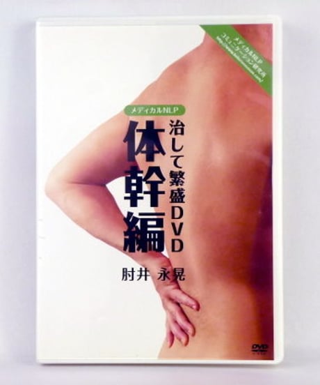 治して繁盛DVD 「体幹編」　肘井永晃