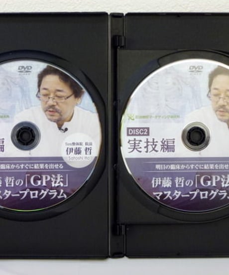 【伊藤哲のGP法マスタープログラム】伊藤哲 整体DVD 手技DVD 治療院マーケティング研究所