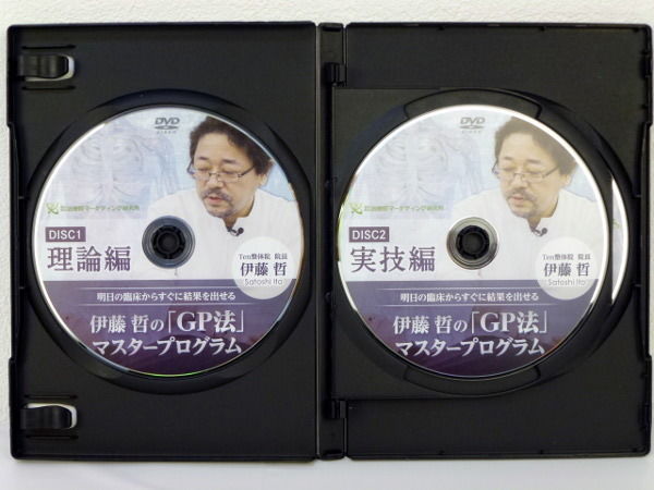 伊藤哲のGP法マスタープログラム】伊藤哲 整体DVD 手技DVD 治療