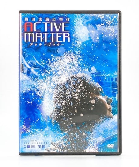 【織田流適応整体 ACTIVE MATTER アクティブマター】織田茂裕　手技DVD　整体DVD　治療院マーケティング研究所