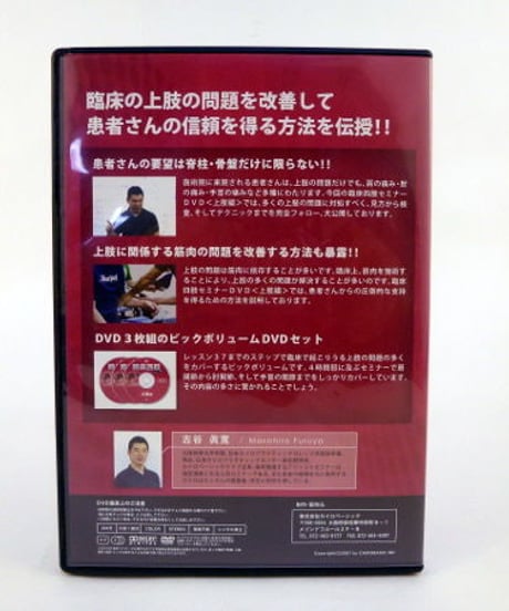 【臨床四肢セミナー 上肢編】古谷眞寛 整体 手技DVD カイロベーシック