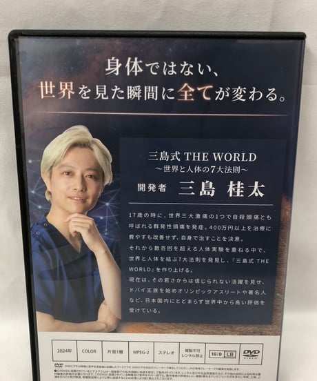 三島式　THE WORLD　世界と人体の7大法則