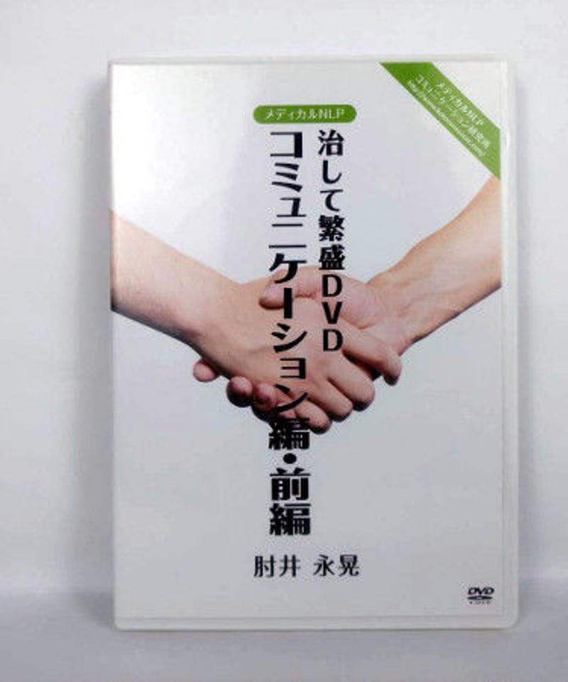 治して繁盛DVD コミュニケーション編・前編】肘井博行 整体 手技DVD メディカルNLP ...