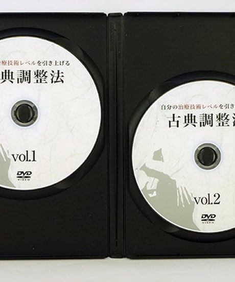 自分の“治療技術レベル”を引き上げる古典調整法　熊谷剛　DVD