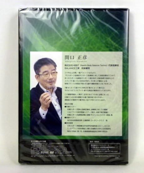 三点バランスインソールセミナーDVD　関口正彦