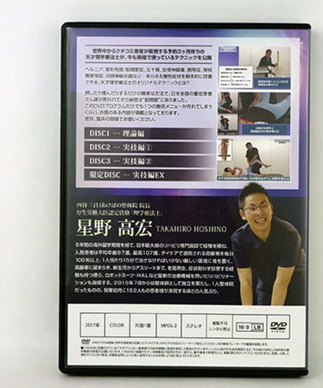 【星野高宏の超即効 根治療法プログラム】星野高宏 整体 手技DVD 治療院マーケティング研究所