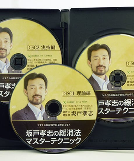 【坂戸孝志の緩消法マスターテクニック 慢性痛対応版】 整体DVD 手技DVD 治療院マーケティング研究所