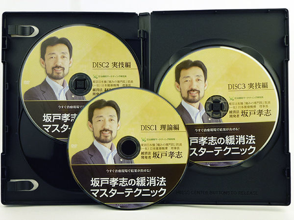 坂戸孝志の緩消法マスターテクニック DVD | 手技DVDドット・コム