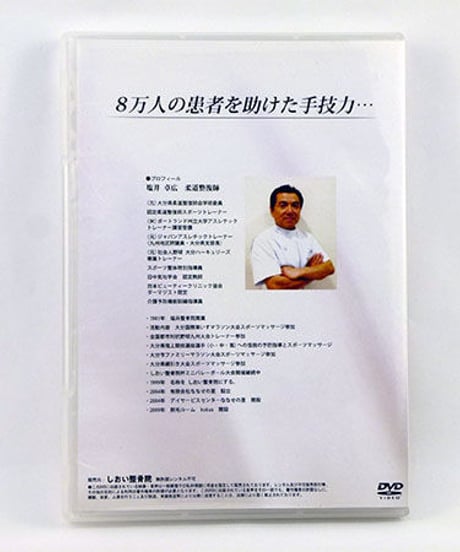 塩井式腰部・頚部治療法　柔道整復師　塩井卓広　DVD